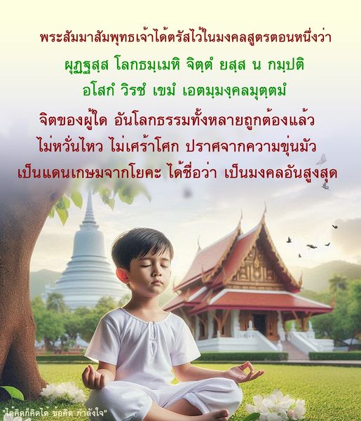 สำรวจแนวคิดจากพระสัมมาสัมพุทธเจ้าในมงคลสูตร ที่สอนให้เรามีจิตที่ไม่หวั่นไหวจากโลกธรรม เพื่อเข้าถึงความสุขและความสงบในชีวิต พร้อมข้อคิดและกำลังใจในการดำเนินชีวิต.