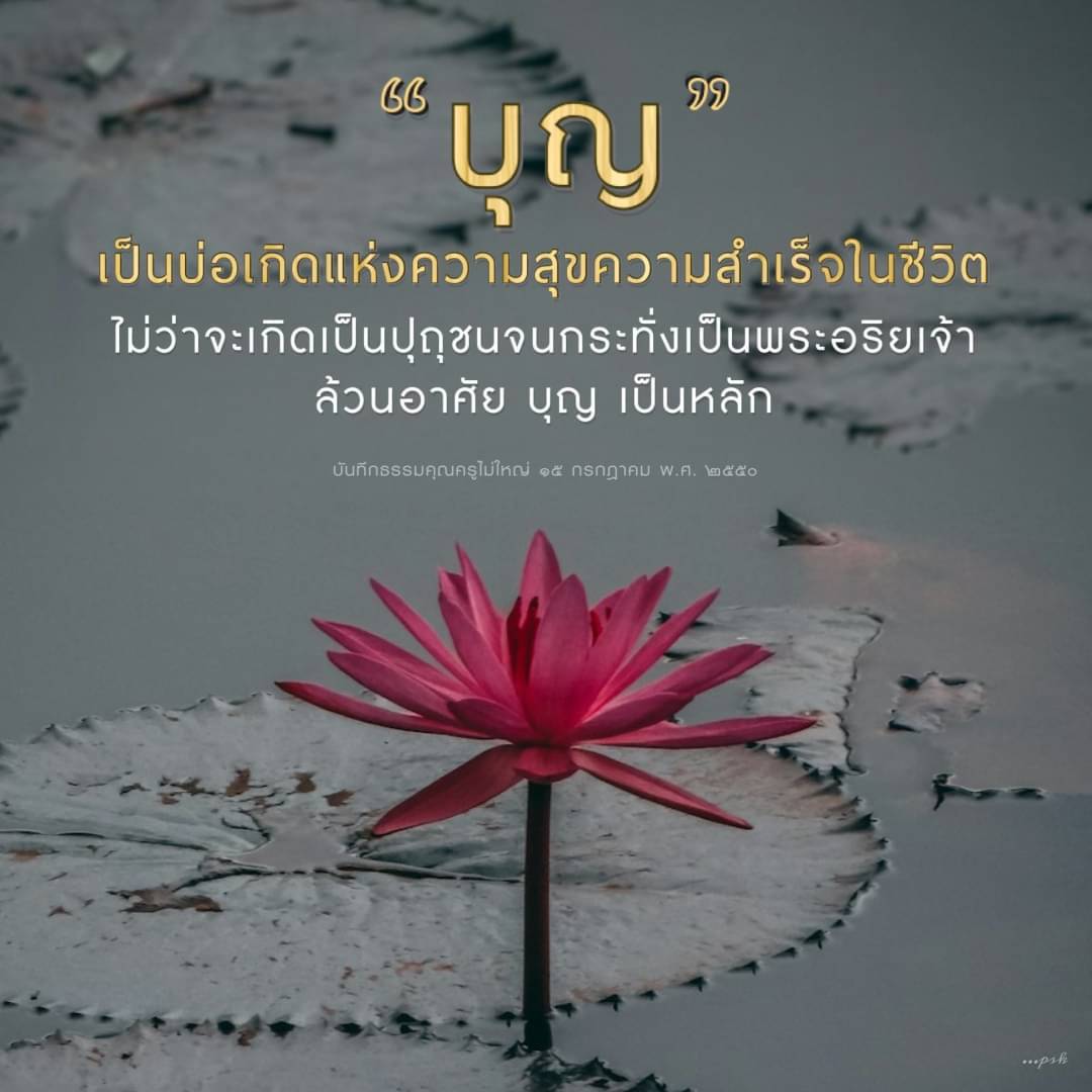 บุญ: แหล่งความสุขและความสำเร็จในชีวิต