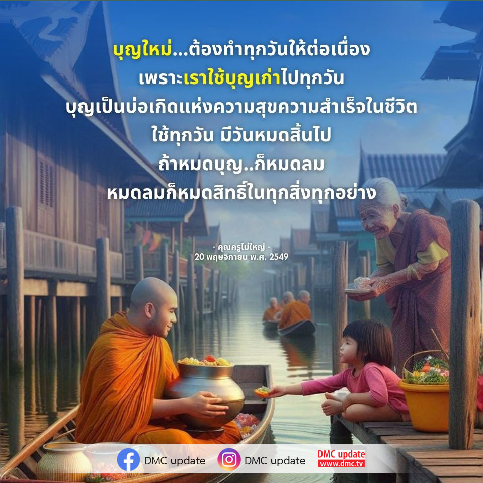 เรียนรู้เกี่ยวกับการทำบุญใหม่ทุกวันเพื่อสร้างความสุขและความสำเร็จในชีวิตจากคำสอนของคุณครูไม่ใหญ่ พบกับแนวทางการใช้บุญเพื่อพัฒนาตนเองและรักษาความสุขในชีวิตอย่างยั่งยืนที่ DMC.