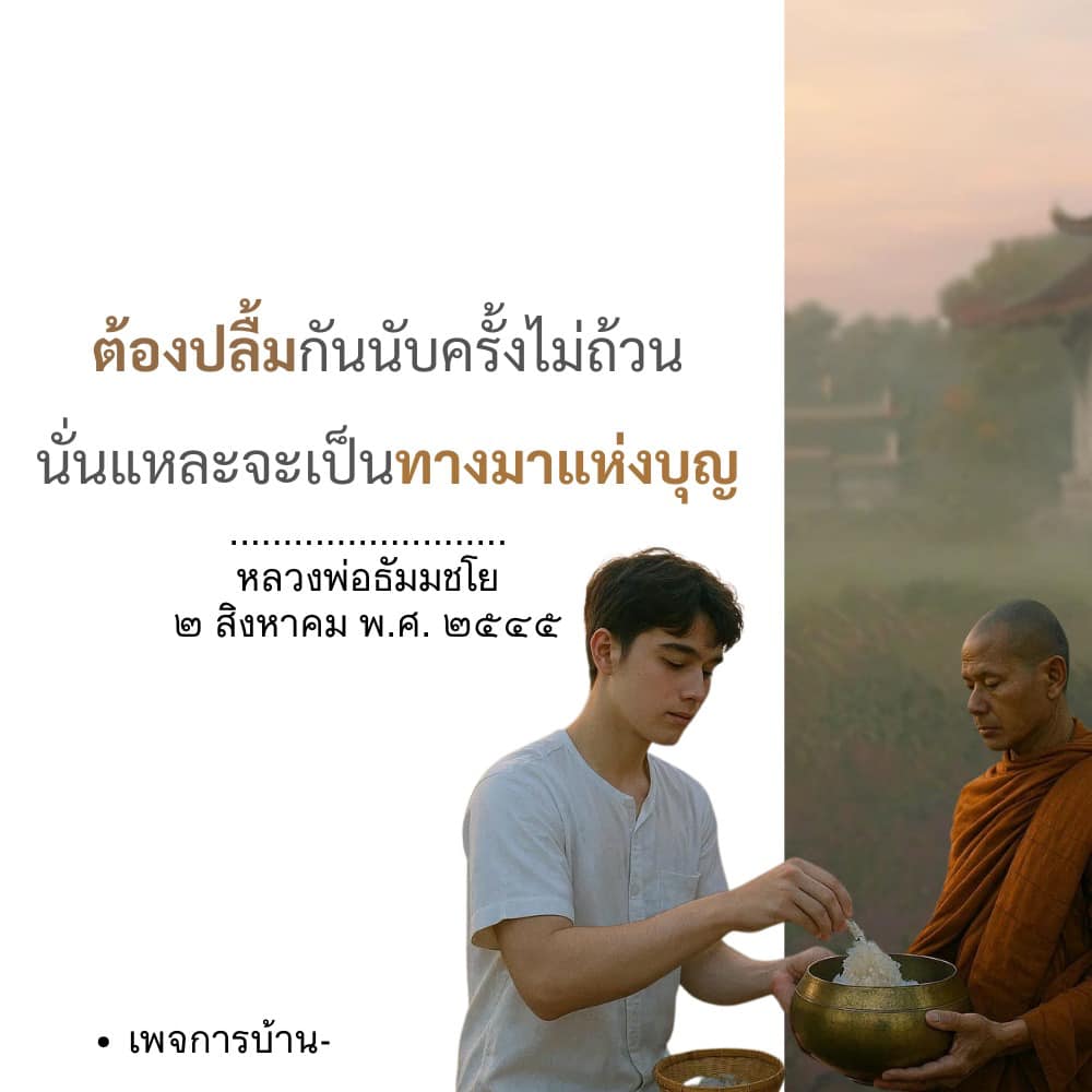 ต้องปลื้มกันนับครั้งไม่ถ้วน - หลวงพ่อธัมมชโย