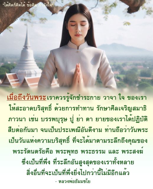 ในวันพระ เราควรชำระกาย วาจา ใจ ให้สะอาดบริสุทธิ์ ด้วยการทำทาน รักษาศีล และเจริญสมาธิ เพื่อเป็นการระลึกถึงคุณของพระรัตนตรัย และปฏิบัติตามประเพณีอันดีงามที่สืบทอดจากบรรพบุรุษ.