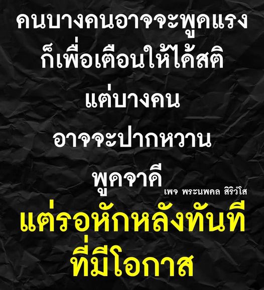 สำรวจความหมายของการพูดแรงและปากหวานในชีวิตประจำวัน พร้อมวิเคราะห์พฤติกรรมที่อาจทำให้เราต้องระวังตัวจากการหักหลัง โดยเฉพาะในบริบทของเพจ พระนพดล สิริวํโส