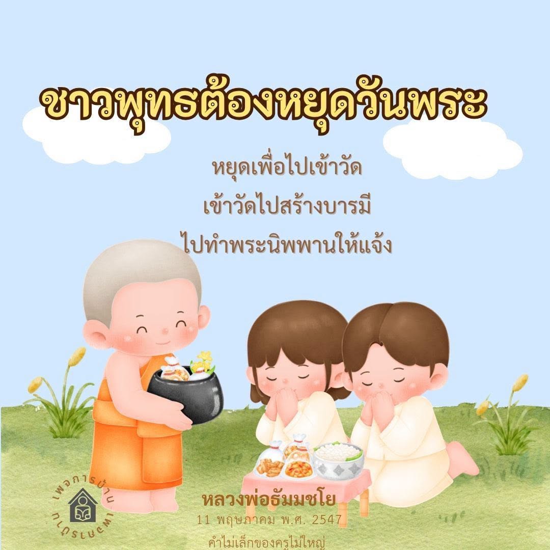 การหยุดวันพระเพื่อสร้างบารมีและเข้าวัด