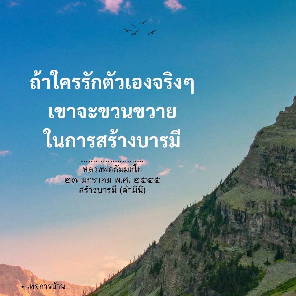 สร้างบารมีด้วยความรักตนเอง - หลวงพ่อธัมมชโย