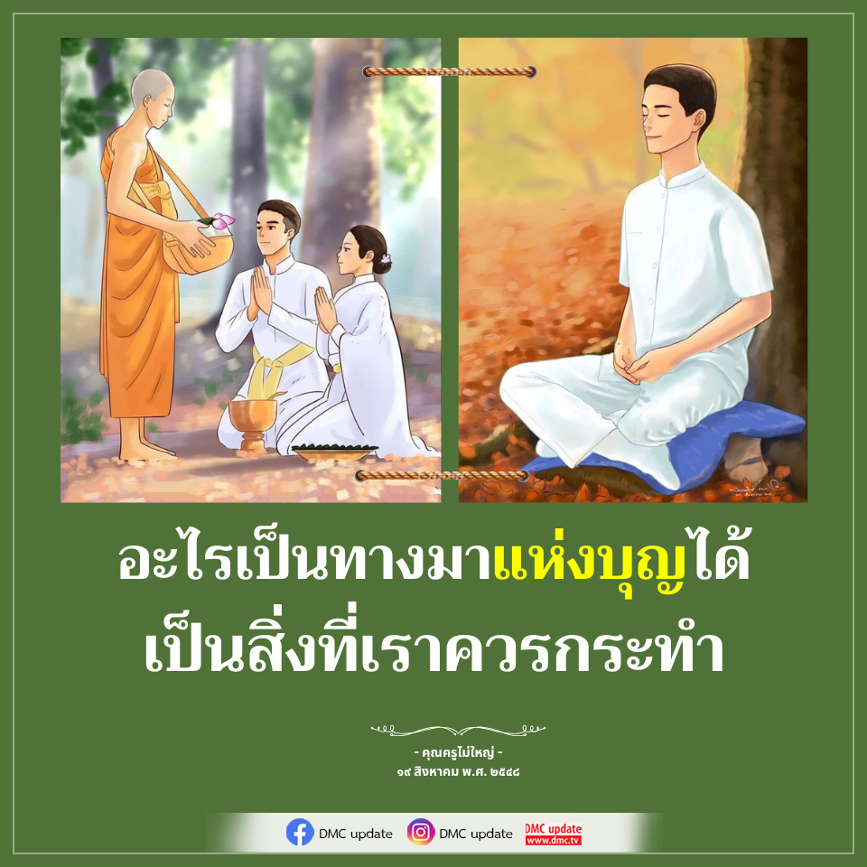 ทางมาแห่งบุญ: สิ่งที่ควรกระทำเพื่อชีวิตที่ดีขึ้น
