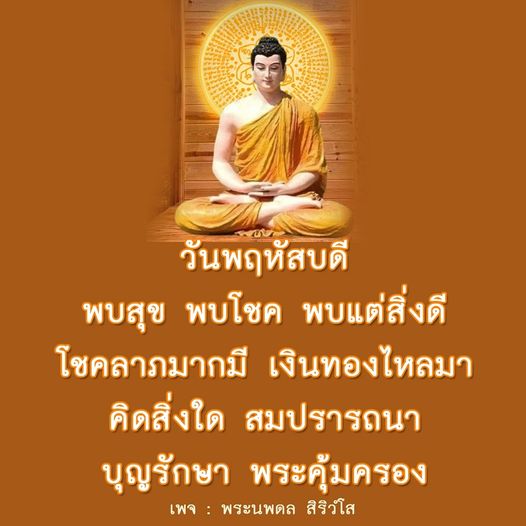วันพฤหัสบดีเป็นวันที่นำโชคลาภและความสุข พบแต่สิ่งดี เงินทองไหลมา คิดสิ่งใดสมปรารถนา ด้วยการอธิษฐานและบุญรักษาจากพระคุ้มครอง มาร่วมแบ่งปันความสุขและโชคดีที่เพจ พระนพดล สิริวํโส