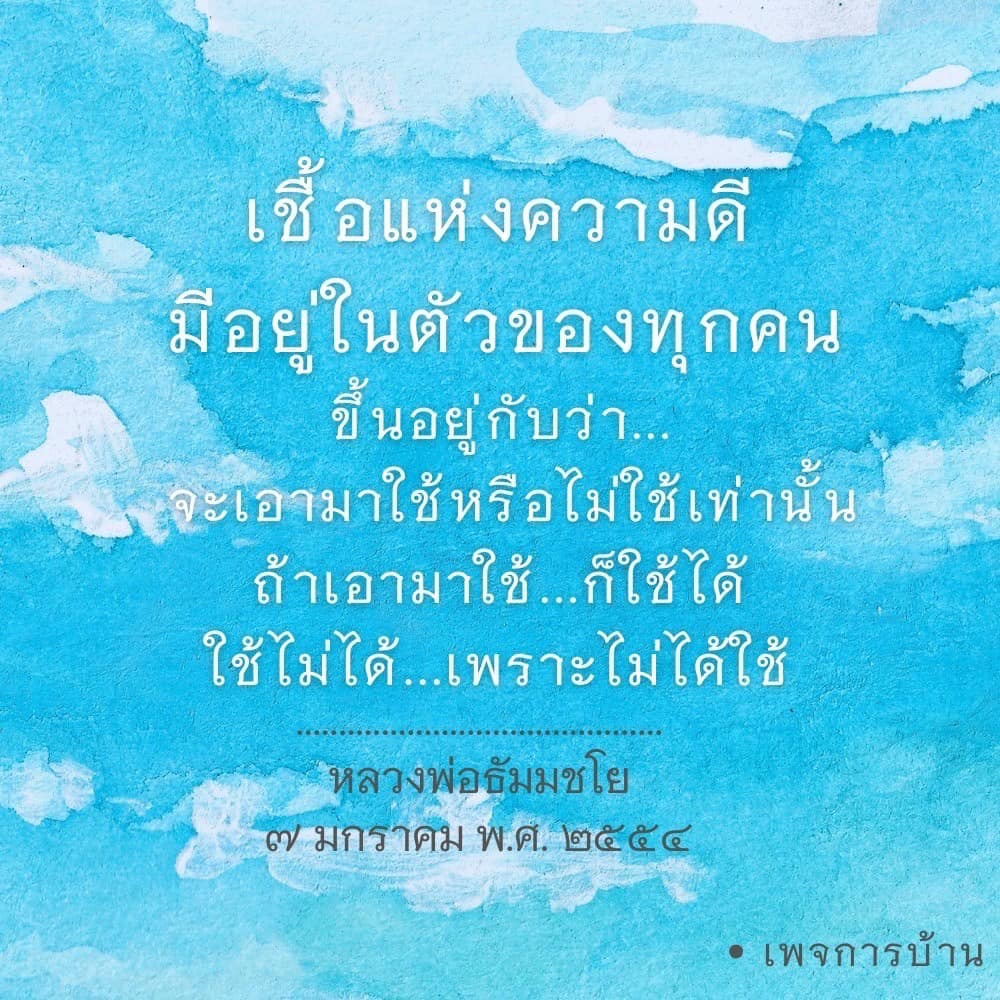 ค้นพบเชื้อแห่งความดีที่มีอยู่ในตัวของทุกคน พร้อมเรียนรู้วิธีการนำมาใช้ให้เกิดประโยชน์สูงสุดจากคำสอนของหลวงพ่อธัมมชโย ในวันที่ 7 มกราคม พ.ศ. 2554
