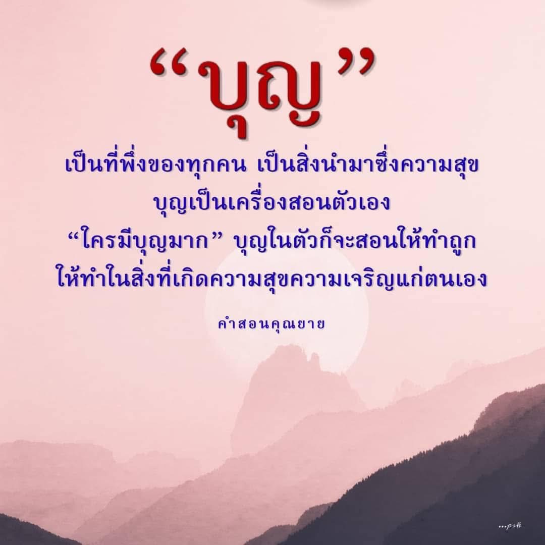 บุญ: แหล่งพึ่งพิงและความสุขในชีวิต
