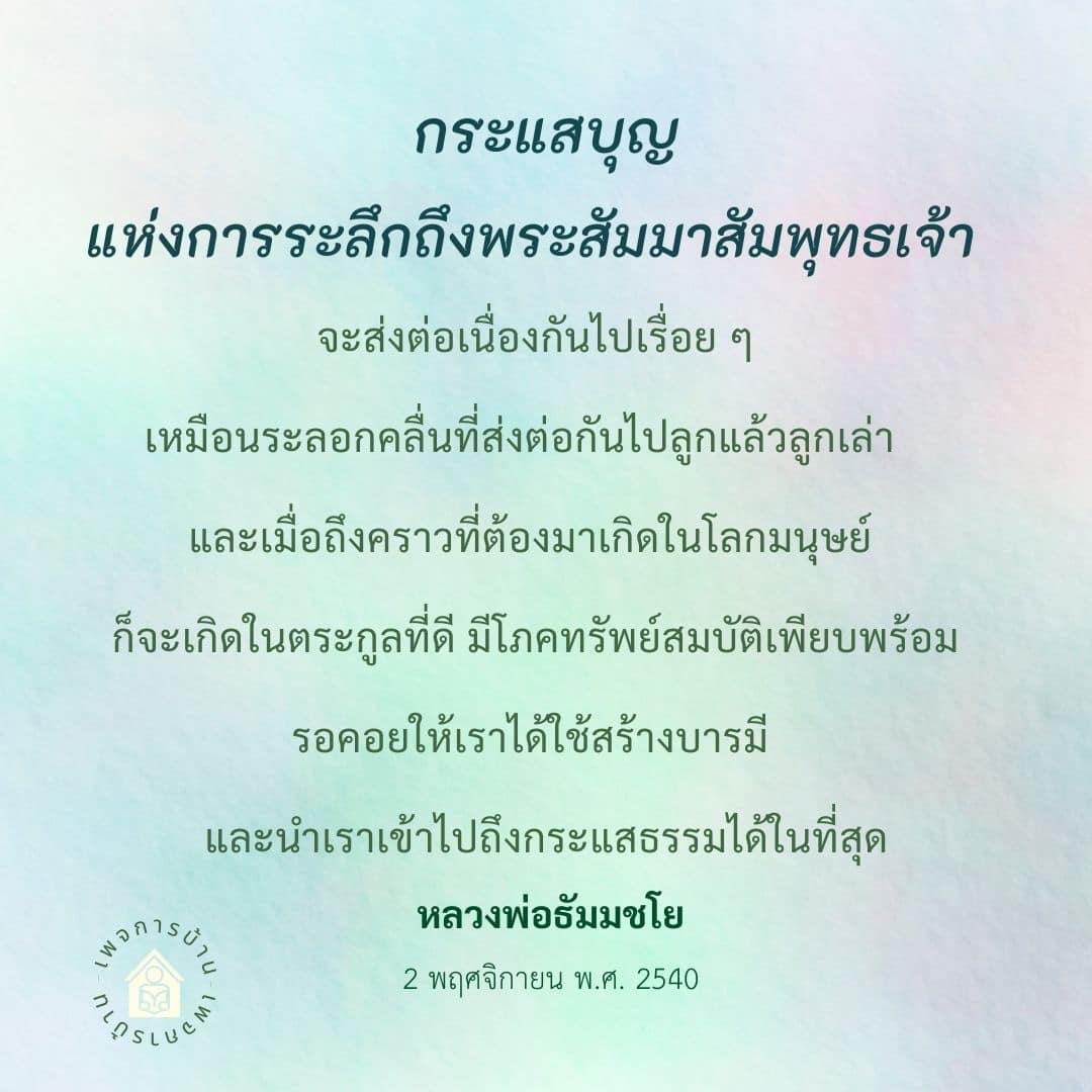 สำรวจความหมายของกระแสบุญและการระลึกถึงพระสัมมาสัมพุทธเจ้า ผ่านคำสอนของหลวงพ่อธัมมชโย ที่จะช่วยให้เราเข้าใจถึงการเกิดในตระกูลที่ดีและการสร้างบารมีเพื่อเข้าสู่กระแสธรรม