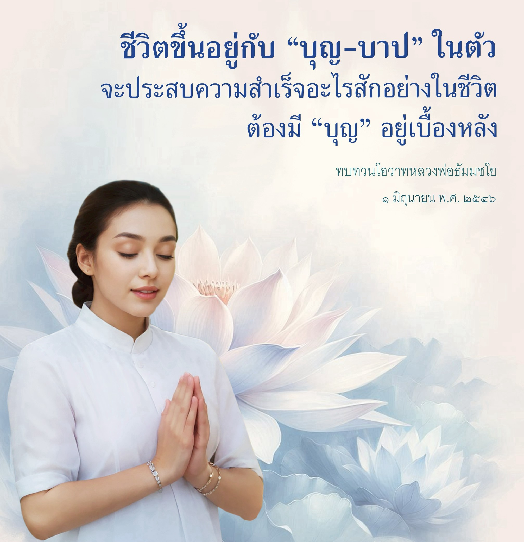 ชีวิตขึ้นอยู่กับบุญและบาป: แนวทางสู่ความสำเร็จ
