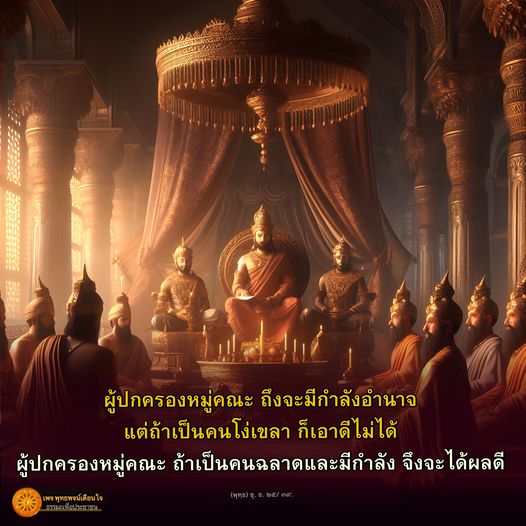การเป็นผู้ปกครองหมู่คณะไม่เพียงแต่มีกำลังอำนาจเท่านั้น ความสำคัญของความฉลาดและกำลังก็เป็นสิ่งสำคัญ ในเพลงพุทธพจน์ใจนี้เสนอคำคมที่สอนให้เห็นถึงความสำคัญของความฉลาดและกำลังในบทบาทของผู้ปกครอง