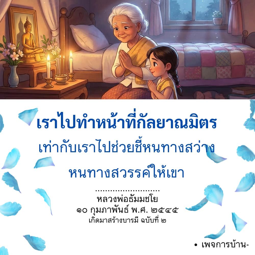 การทำหน้าที่กัลยาณมิตร: ชี้หนทางสว่างตามคำสอนของหลวงพ่อธัมมชโย