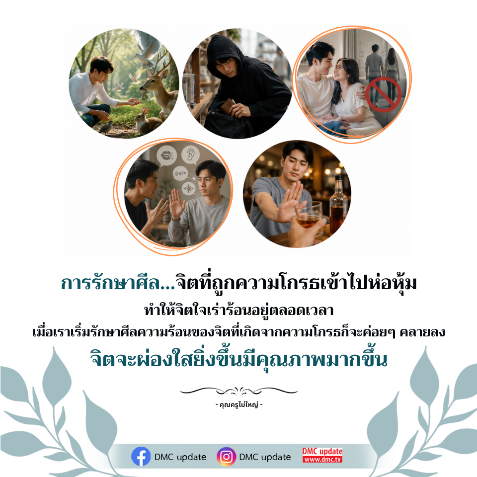 การรักษาศีลเพื่อลดความโกรธและเสริมสร้างจิตใจที่ผ่องใส