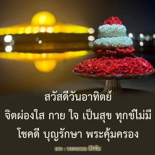 สวัสดีวันอาทิตย์! มาร่วมสร้างจิตใจที่ผ่องใสและความสุขในชีวิต พร้อมรับพรจากพระนพดล สิริวโส เพื่อให้ทุกข์ไม่มีและโชคดีตลอดทั้งสัปดาห์