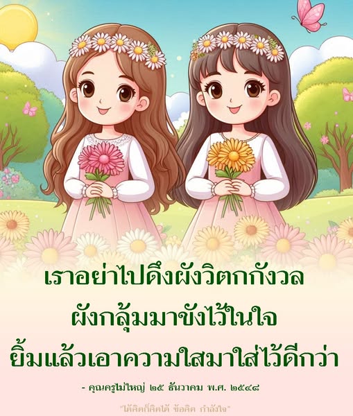 เรียนรู้วิธีลดวิตกกังวลและผังกลุ้มในใจจากคำสอนของคุณครูไม่ใหญ่ พร้อมข้อคิดดีๆ ที่ช่วยเติมกำลังใจให้กับชีวิต