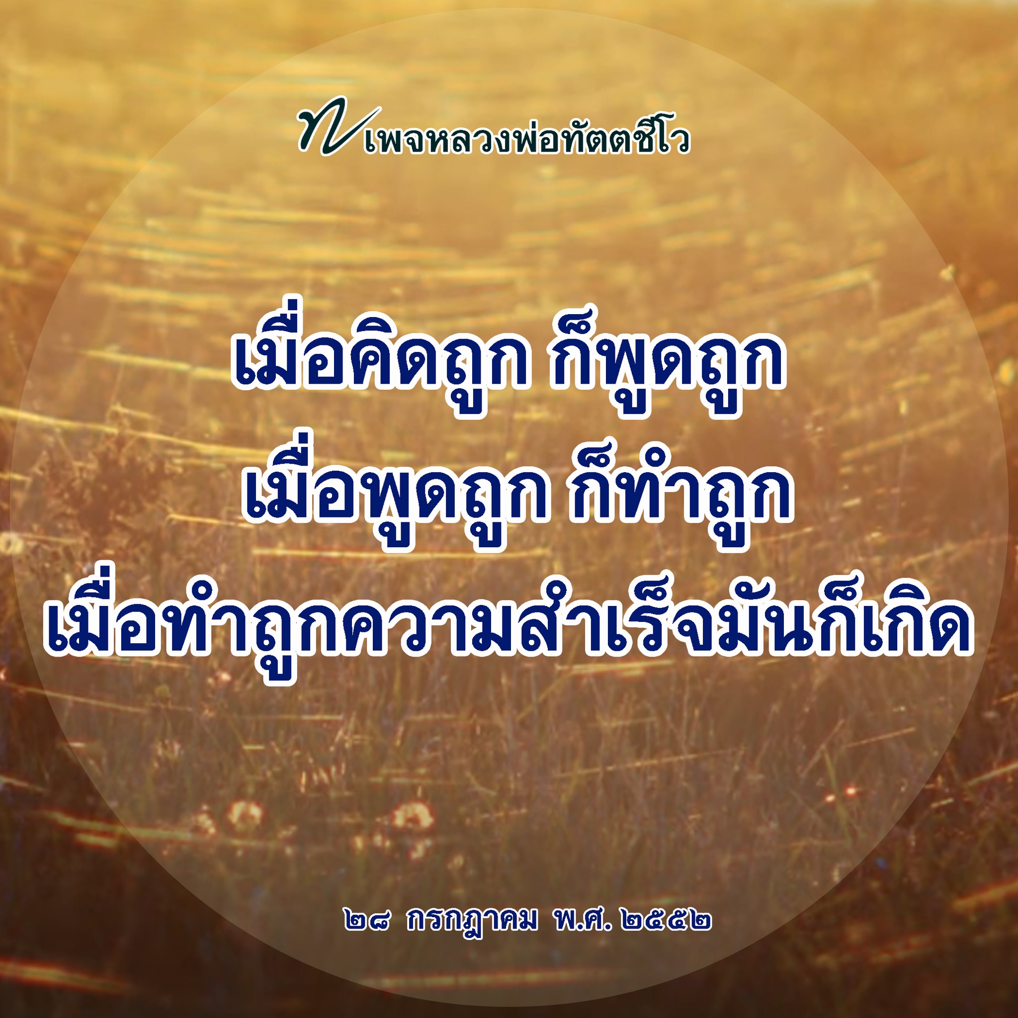 ภาพ No.16576:คำสอนหลวงพ่อทัตตชีโว