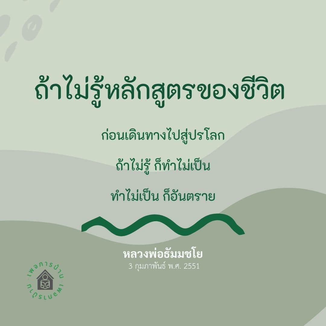 เรียนรู้เกี่ยวกับหลักสูตรชีวิตและการเตรียมตัวก่อนการเดินทางสู่ปรโลก โดยหลวงพ่อธัมมชโย เพื่อความเข้าใจที่ถูกต้องและปลอดภัยในชีวิต