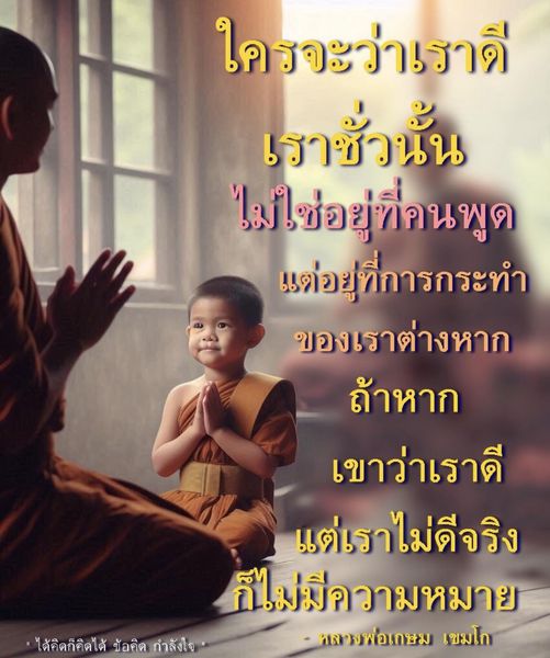 ค้นพบข้อคิดและกำลังใจจากคำสอนของหลวงพ่อเกษม เขมโก ที่เน้นความสำคัญของการกระทำและความเป็นจริงมากกว่าความคิดเห็นของผู้อื่น