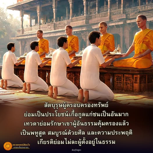 เรียนรู้เกี่ยวกับสัตบุรุษผู้ครอบครองทรัพย์และประโยชน์ที่เขามีต่อชนรวมถึงการคุ้มครองจากเทวดาเมื่ออยู่ในธรรม พร้อมทั้งความสำคัญของศีลและการประพฤติที่ดีในชีวิตประจำวันตามหลักพุทธศาสนา