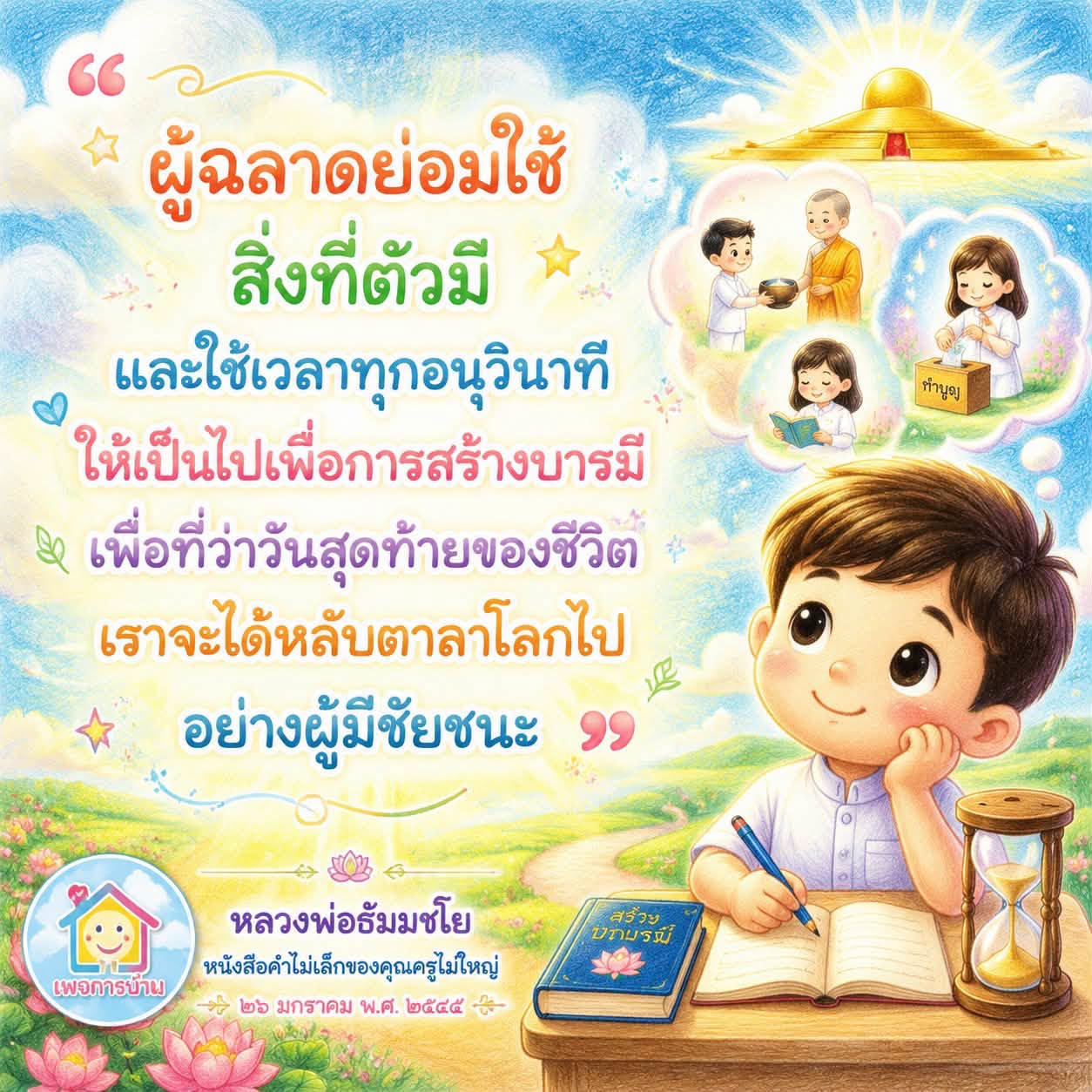 การใช้ชีวิตอย่างมีสติและสร้างบารมี