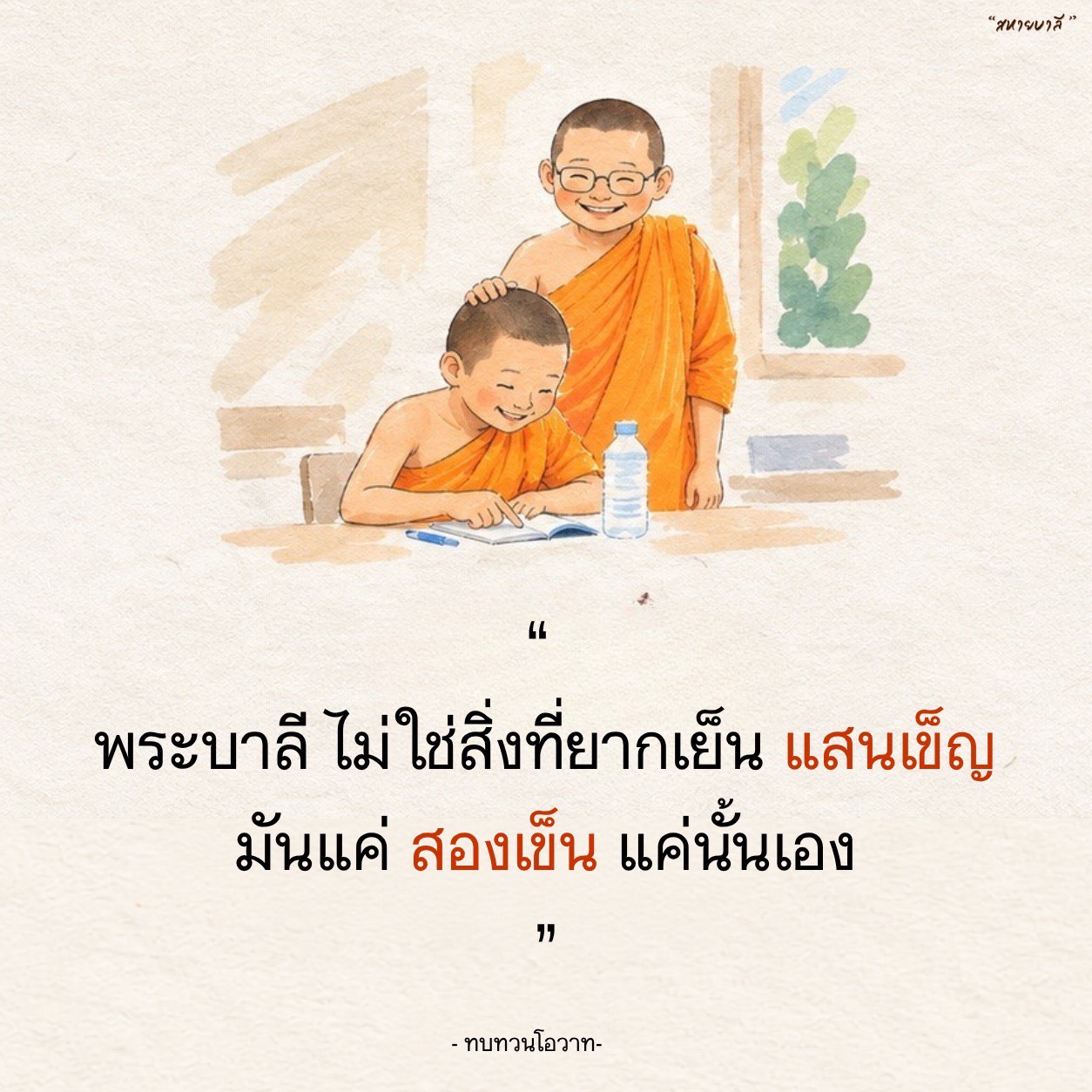 เรียนรู้พระบาลีง่ายๆ กับสหายบาลี