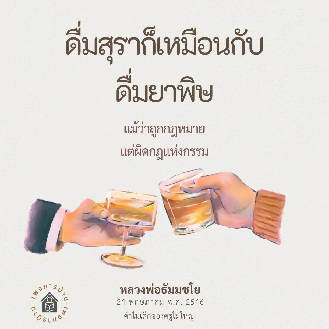 ดื่มสุราก็เหมือนกับดื่มยาพิษ - หลวงพ่อธัมมชโย