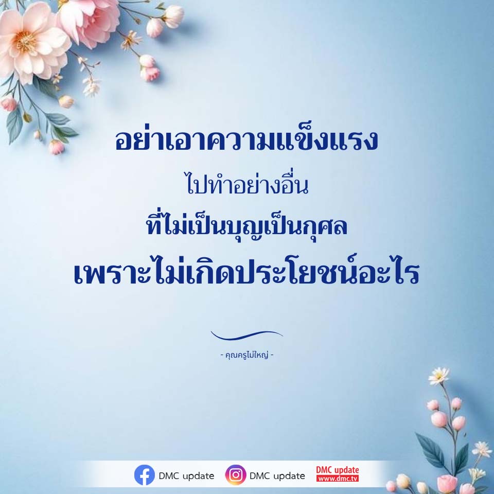 อย่าเอาความแข็งแรงไปทำอย่างอื่นที่ไม่เป็นบุญ | DMC Update