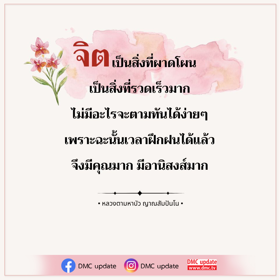ค้นพบวิธีการฝึกจิตที่มีประสิทธิภาพจากคำสอนของหลวงตามหาบัว ญาณสัมปันโน ที่ช่วยให้คุณสามารถเข้าถึงความสำเร็จและความสงบในชีวิต พร้อมอานิสงส์ที่มากมายจากการฝึกจิตใน DMC update.