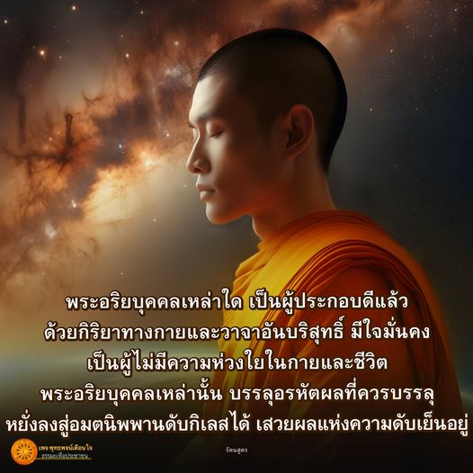 เรียนรู้เกี่ยวกับพระอริยบุคคลที่ประกอบด้วยกิริยาทางกายและวาจาที่บริสุทธิ์ มีใจมั่นคง และไม่มีความห่วงใยในกายและชีวิต พร้อมบรรลุอรหัตผลและเสวยผลแห่งความดับเย็นในเพจ พุทธพจน์นใจ