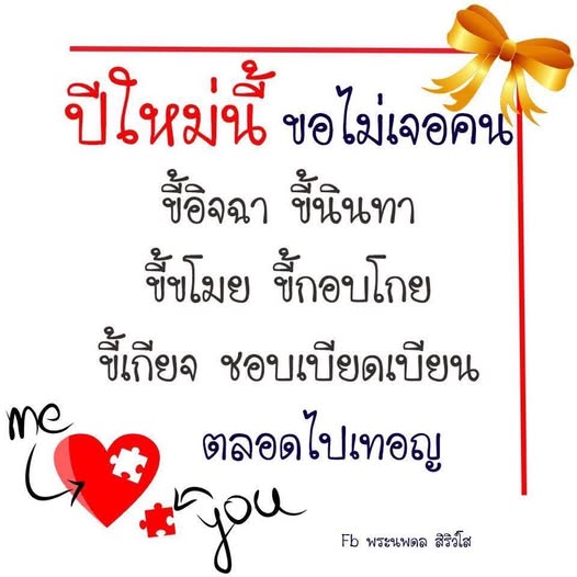 ร่วมแบ่งปันคำอวยพรปีใหม่ที่ไม่ต้องการพบเจอคนขี้โกง ขี้ขโมย และขี้เกียจ พร้อมความหวังให้ชีวิตดีขึ้นในปีใหม่ โดยพระนพดล สิริวโส