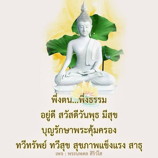 เข้าร่วมกับเราในวันพุธที่มีความสุข พร้อมความเชื่อมั่นในบุญและพระคุ้มครอง เพื่อความสุขและสุขภาพที่แข็งแรงจากพระนพดล สิริวํโส