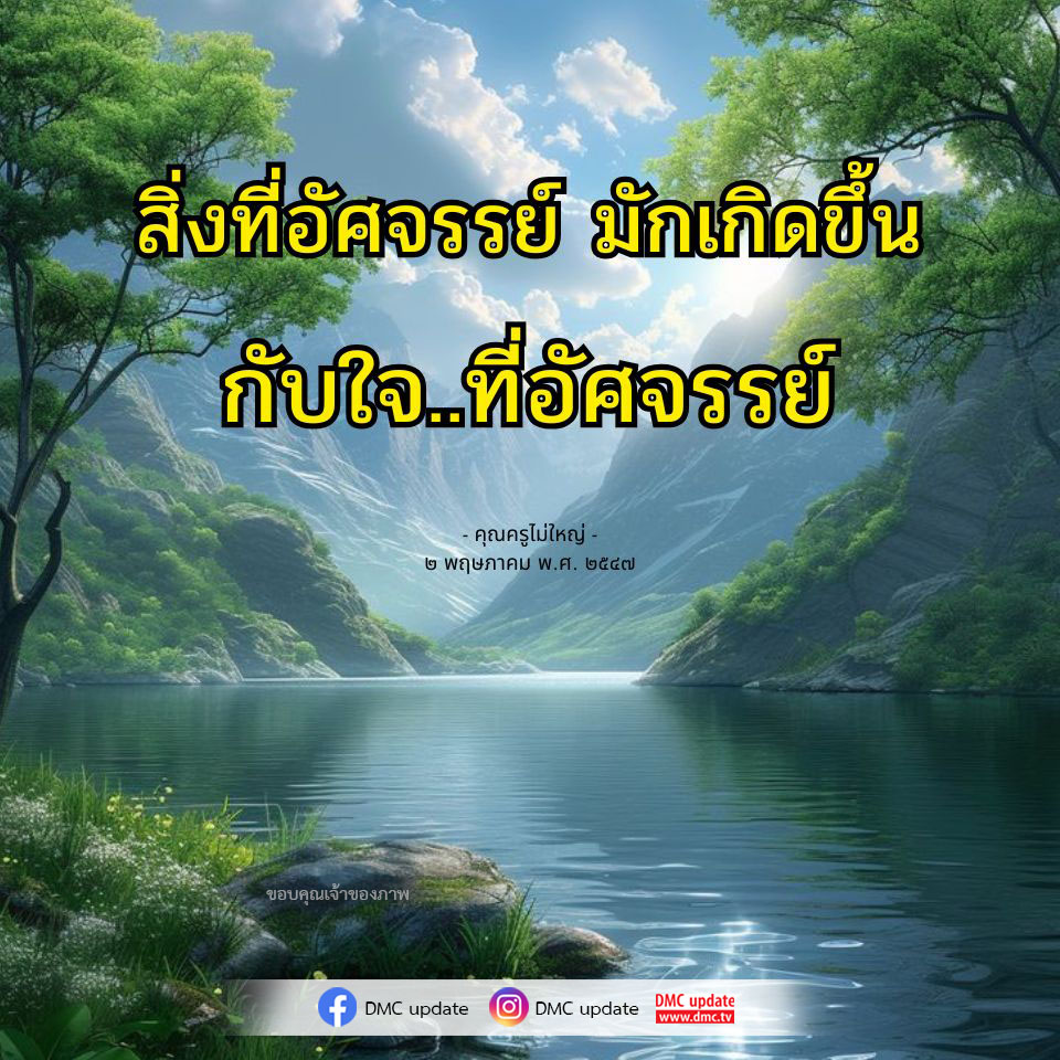 ค้นพบความอัศจรรย์ที่เกิดขึ้นในใจของคุณผ่านบทความจาก DMC Update พร้อมกับแนวคิดจากคุณครูไม่ใหญ่ ที่จะช่วยเปิดมุมมองใหม่ๆ ให้กับชีวิตคุณ.
