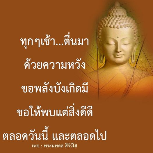 เข้าร่วมกับพระนพดล สิริวโส เพื่อเริ่มต้นวันใหม่ด้วยความหวังและพลังบวก ค้นหาสิ่งดีๆ ที่จะทำให้วันของคุณสดใสและมีความหมายตลอดไป