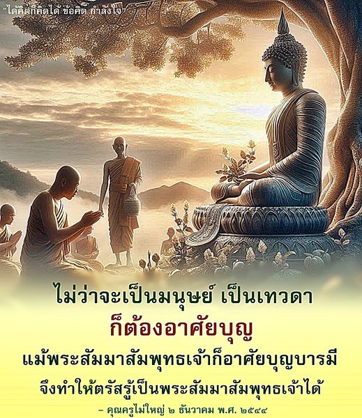 ค้นพบข้อคิดและกำลังใจที่มีค่า จากคำสอนของคุณครูไม่ใหญ่ ที่เน้นความสำคัญของบุญและบารมีในการดำเนินชีวิต ไม่ว่าจะเป็นมนุษย์หรือเทวดา ทุกคนต่างต้องอาศัยบุญในการพัฒนาตนเอง