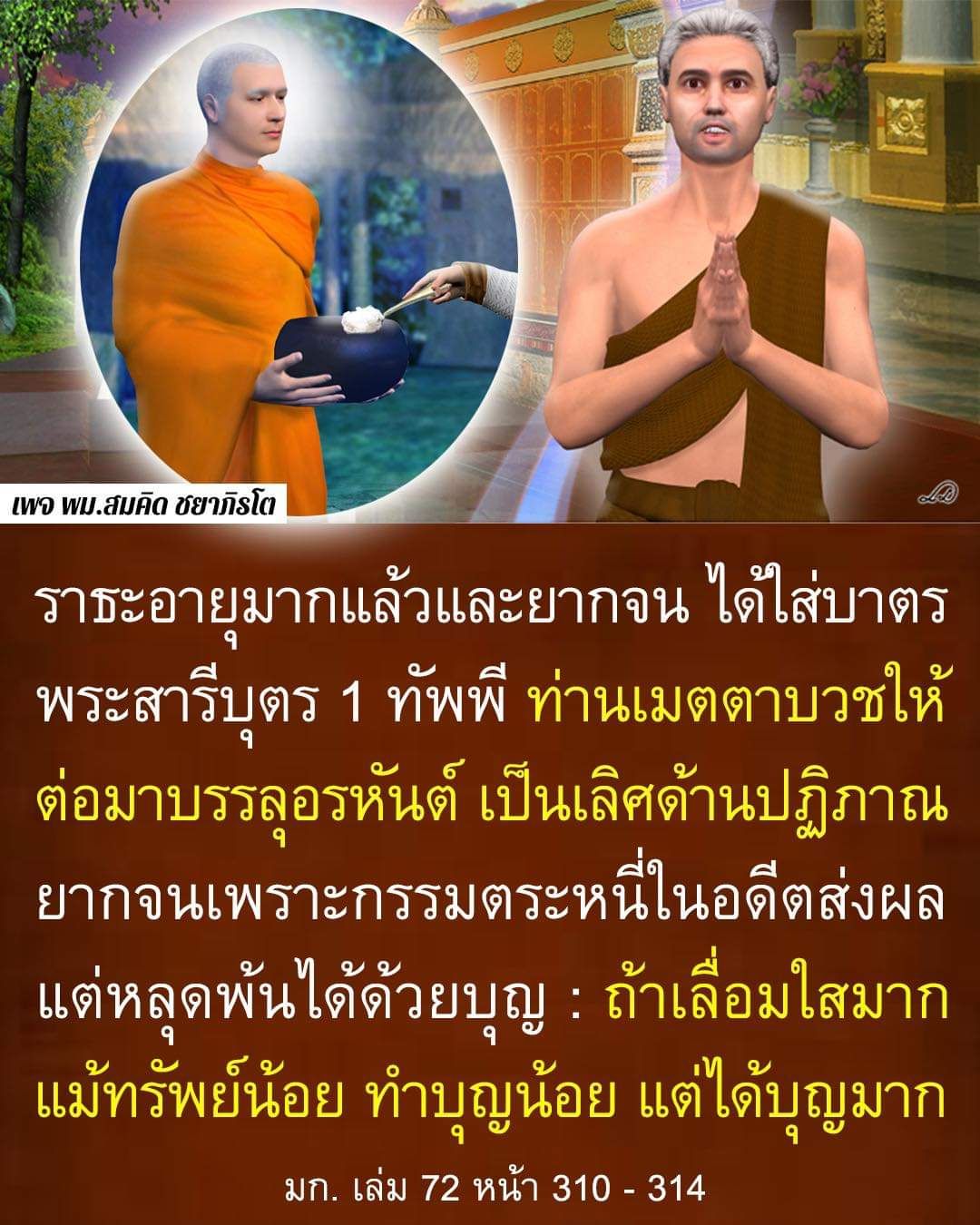 เรื่องราวของราธะที่ยากจนแต่มีจิตใจใฝ่ทำบุญ ด้วยการใส่บาตรพระสารีบุตรและการบรรลุอรหันต์ที่เกิดจากการทำบุญ แม้จะมีทรัพย์น้อย แต่สามารถสร้างบุญใหญ่ได้ ศึกษาเพิ่มเติมในมก. เล่ม 72 หน้า 310 - 314