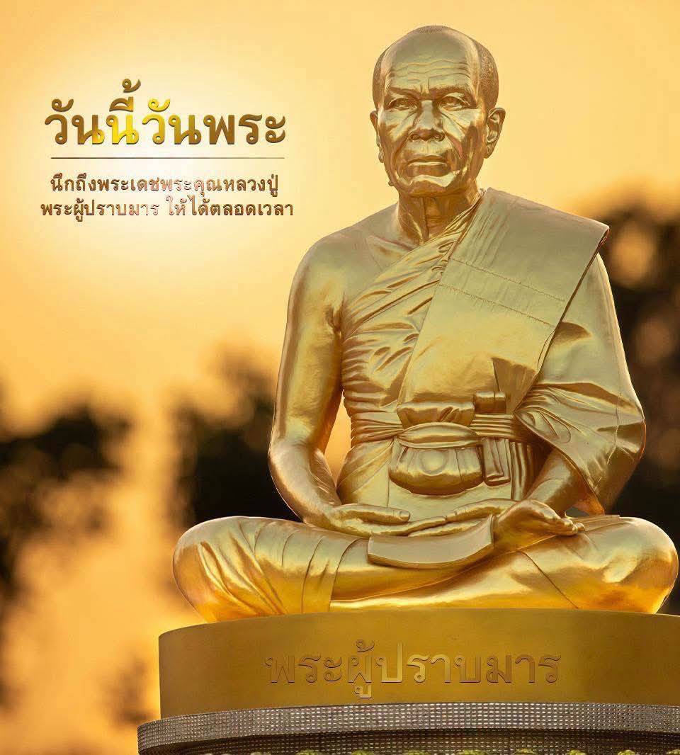 วันนี้วันพระ นึกถึงพระเดชพระคุณหลวงปู่ พระผู้ปราบมาร