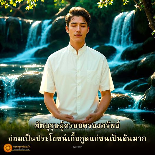 เรียนรู้เกี่ยวกับสัตบุรุษผู้ครอบครองทรัพย์และบทบาทที่สำคัญในการเกื้อกูลสังคม ผ่านพุทธพจน์เตือนใจและหลักธรรมที่ช่วยสร้างสรรค์สังคมให้ดีขึ้น.