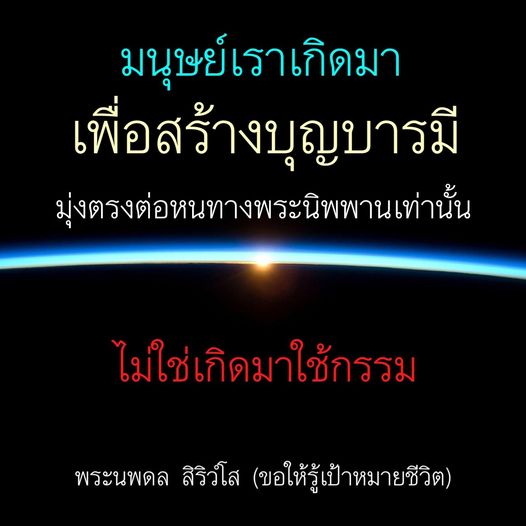 เรียนรู้เกี่ยวกับการสร้างบุญบารมีและการมุ่งสู่พระนิพพานในชีวิตตามแนวทางของพระนพดล สิริวํโส เพื่อให้เข้าใจเป้าหมายที่แท้จริงของการเกิดมาในโลกนี้.