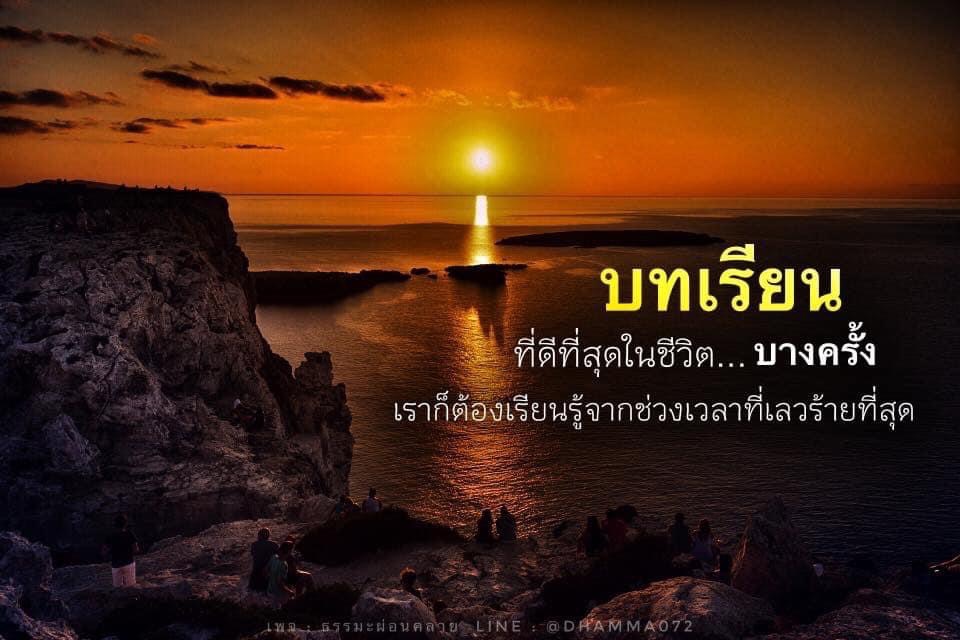 บทเรียนที่ดีที่สุดในชีวิต