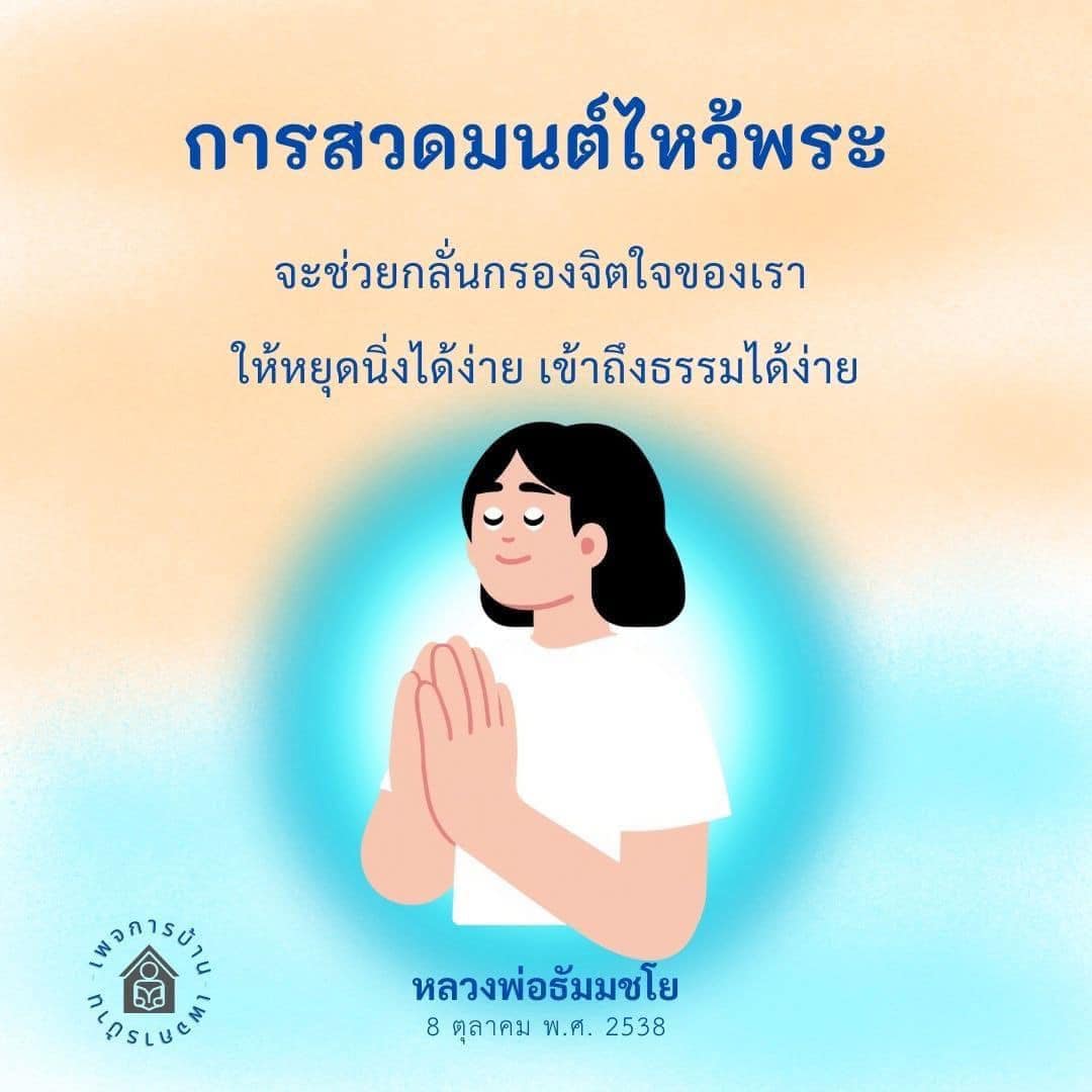 การสวดมนต์ไหว้พระเพื่อจิตใจสงบและเข้าถึงธรรม