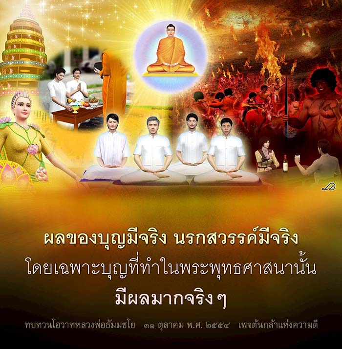 สำรวจผลของบุญและความจริงของนรกสวรรค์ในพระพุทธศาสนา พร้อมทบทวนโอวาทจากหลวงพ่อธัมมชโย ที่จะช่วยให้คุณเข้าใจถึงพลังของการทำบุญและผลที่ตามมาในชีวิต