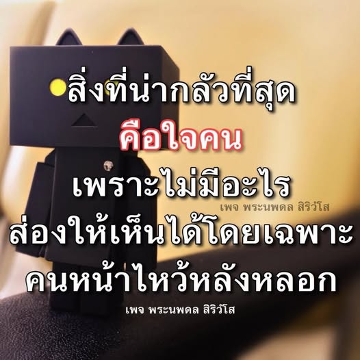 สำรวจความน่ากลัวที่สุดในใจคนผ่านบทความจากเพจ พระนพดล สิริวํโส ที่จะช่วยให้คุณเข้าใจและเผชิญหน้ากับความจริงของมนุษย์ที่ซับซ้อน รวมถึงพฤติกรรมของคนหน้าไหว้หลังหลอก