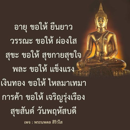 ค้นพบคำอวยพรที่เต็มไปด้วยความหมายสำหรับวันพฤหัสบดี จากพระนพดล สิริวํโส ที่จะนำความสุขและความเจริญรุ่งเรืองมาสู่ชีวิตคุณ ไม่ว่าจะเป็นอายุยืนยาว สุขกายสุขใจ หรือการค้าเจริญรุ่งเรือง