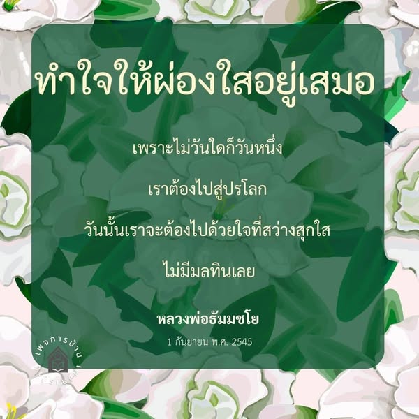 เรียนรู้วิธีการทำใจให้ผ่องใสจากคำสอนของหลวงพ่อธัมมชโย เพื่อเตรียมตัวสู่ปรโลกด้วยจิตใจที่สว่างและปราศจากมลทิน พร้อมแนวทางในการใช้ชีวิตอย่างมีความสุขและสงบ
