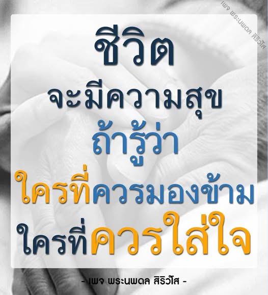 เพจพระนพดล สิริวโส เสนอแนวคิดและคำสอนที่จะช่วยให้คุณมีชีวิตที่มีความสุข โดยการรู้จักมองข้ามสิ่งที่ไม่สำคัญและให้ความสำคัญกับสิ่งที่มีค่าในชีวิต