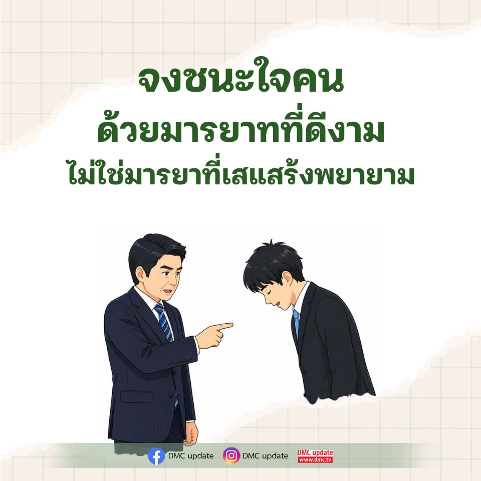 จงชนะใจคนด้วยมารยาทที่ดีงาม | DMC Update