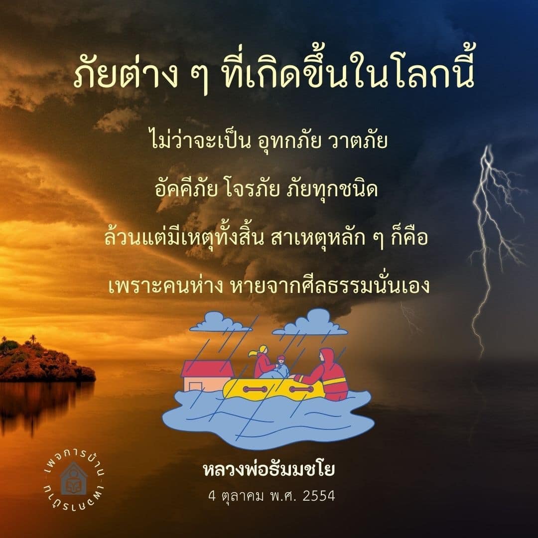 ค้นพบภัยต่าง ๆ ที่เกิดขึ้นในโลก เช่น อุทกภัย วาตภัย และอัคคีภัย พร้อมวิเคราะห์สาเหตุที่แท้จริง ซึ่งเกี่ยวข้องกับการห่างหายจากศีลธรรม โดยเฉพาะคำสอนจากหลวงพ่อธัมมชโย