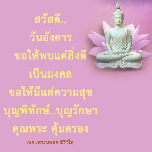 ติดตามข้อความมงคลและความสุขในวันอังคารจากเพจ พระนพดล สิริวโส เพื่อเสริมสร้างพลังบวกและความเป็นสิริมงคลในชีวิต พร้อมคำอวยพรที่เต็มไปด้วยความหมายดีๆ