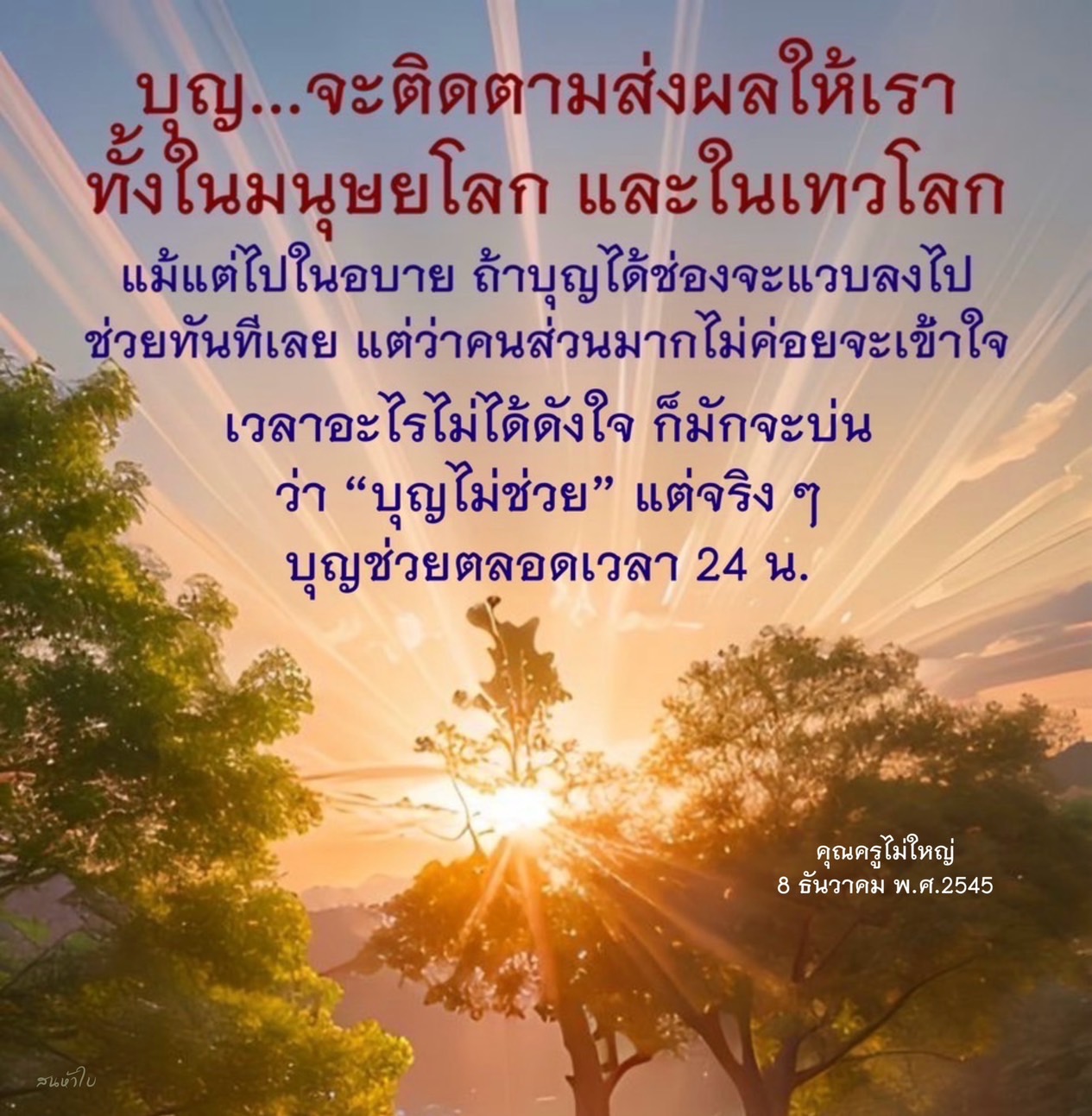 ค้นพบความสำคัญของบุญในชีวิตของเรา ทั้งในมนุษยโลกและเทวโลก พร้อมทำความเข้าใจว่าบุญสามารถช่วยเราได้ตลอดเวลา แม้ในช่วงเวลาที่ยากลำบาก โดยอิงจากคำสอนของคุณครูไม่ใหญ่
