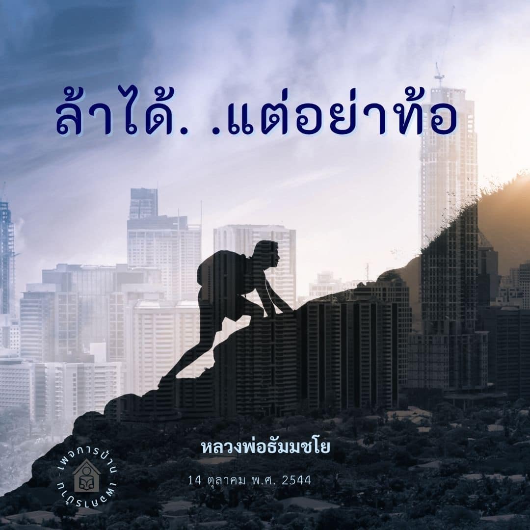 อีการ์ดคำสอนหลวงพ่อ (คุณครูไม่ใหญ่)เป็นโอวาทที่สั่งสอนชี้แนะและให้กำลังใจในการดำเนินชีวิตที่ถูกต้องดีงาม